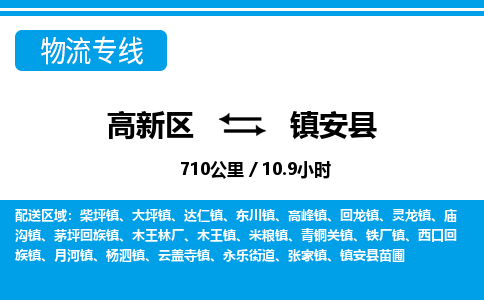 高新区到镇安县物流专线_高新区至镇安县货运公司