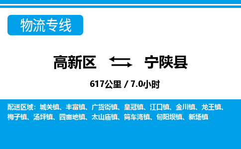 高新区到宁陕县物流专线_高新区至宁陕县货运公司