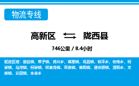 高新区到陇西县物流专线_高新区至陇西县货运公司