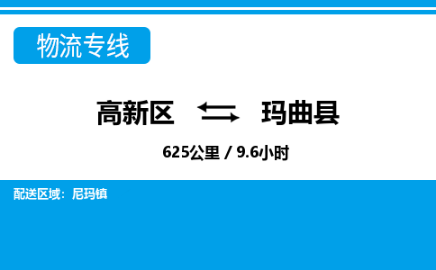 高新区到玛曲县物流专线_高新区至玛曲县货运公司