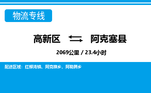 高新区到阿克塞县物流专线_高新区至阿克塞县货运公司