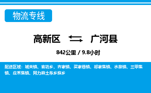 高新区到广河县物流专线_高新区至广河县货运公司