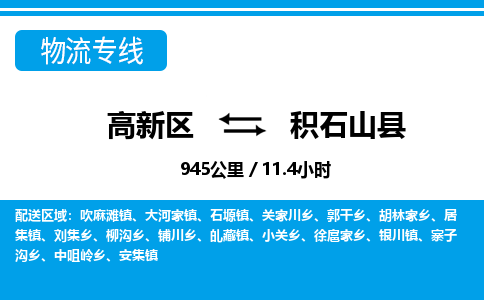 高新区到积石山县物流专线_高新区至积石山县货运公司