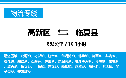 高新区到临夏县物流专线_高新区至临夏县货运公司