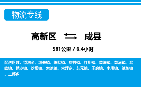 高新区到成县物流专线_高新区至成县货运公司