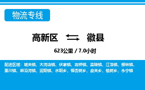 高新区到徽县物流专线_高新区至徽县货运公司