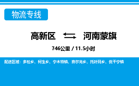 高新区到河南蒙旗物流专线_高新区至河南蒙旗货运公司