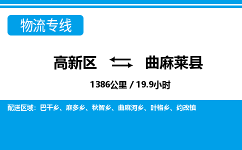 高新区到曲麻莱县物流专线_高新区至曲麻莱县货运公司