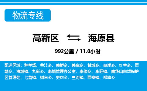 高新区到海原县物流专线_高新区至海原县货运公司