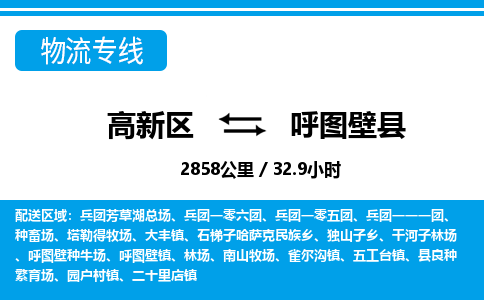 高新区到呼图壁县物流专线_高新区至呼图壁县货运公司