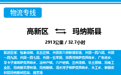 高新区到玛纳斯县物流专线_高新区至玛纳斯县货运公司