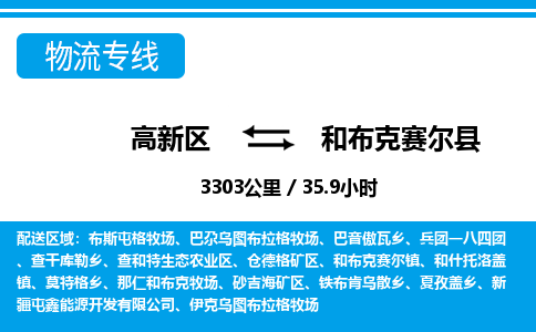 高新区到和布克赛尔县物流专线_高新区至和布克赛尔县货运公司