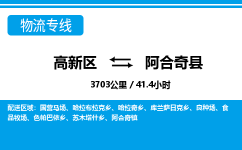 高新区到阿合奇县物流专线_高新区至阿合奇县货运公司