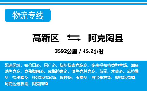 高新区到阿克陶县物流专线_高新区至阿克陶县货运公司