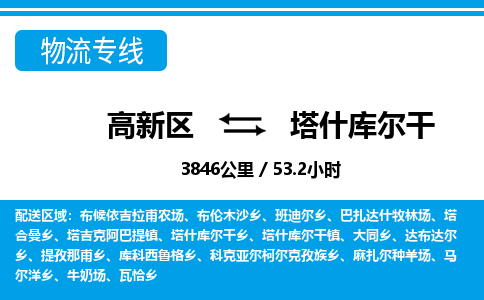 高新区到塔什库尔干物流专线_高新区至塔什库尔干货运公司