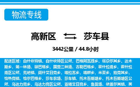 高新区到莎车县物流专线_高新区至莎车县货运公司