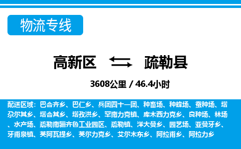 高新区到疏勒县物流专线_高新区至疏勒县货运公司