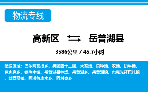 高新区到岳普湖县物流专线_高新区至岳普湖县货运公司