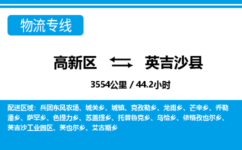 高新区到英吉沙县物流专线_高新区至英吉沙县货运公司