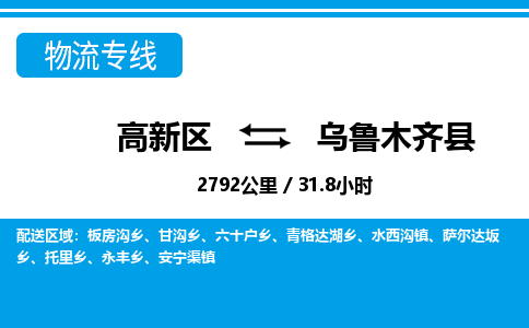 高新区到乌鲁木齐县物流专线_高新区至乌鲁木齐县货运公司