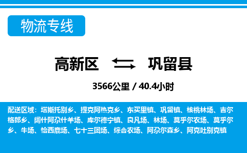 高新区到巩留县物流专线_高新区至巩留县货运公司