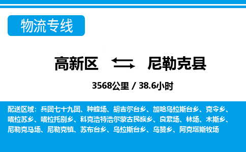 高新区到尼勒克县物流专线_高新区至尼勒克县货运公司