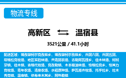 高新区到温宿县物流专线_高新区至温宿县货运公司