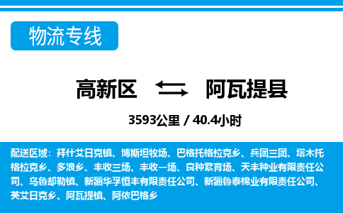 高新区到阿瓦提县物流专线_高新区至阿瓦提县货运公司