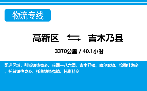 高新区到吉木乃县物流专线_高新区至吉木乃县货运公司